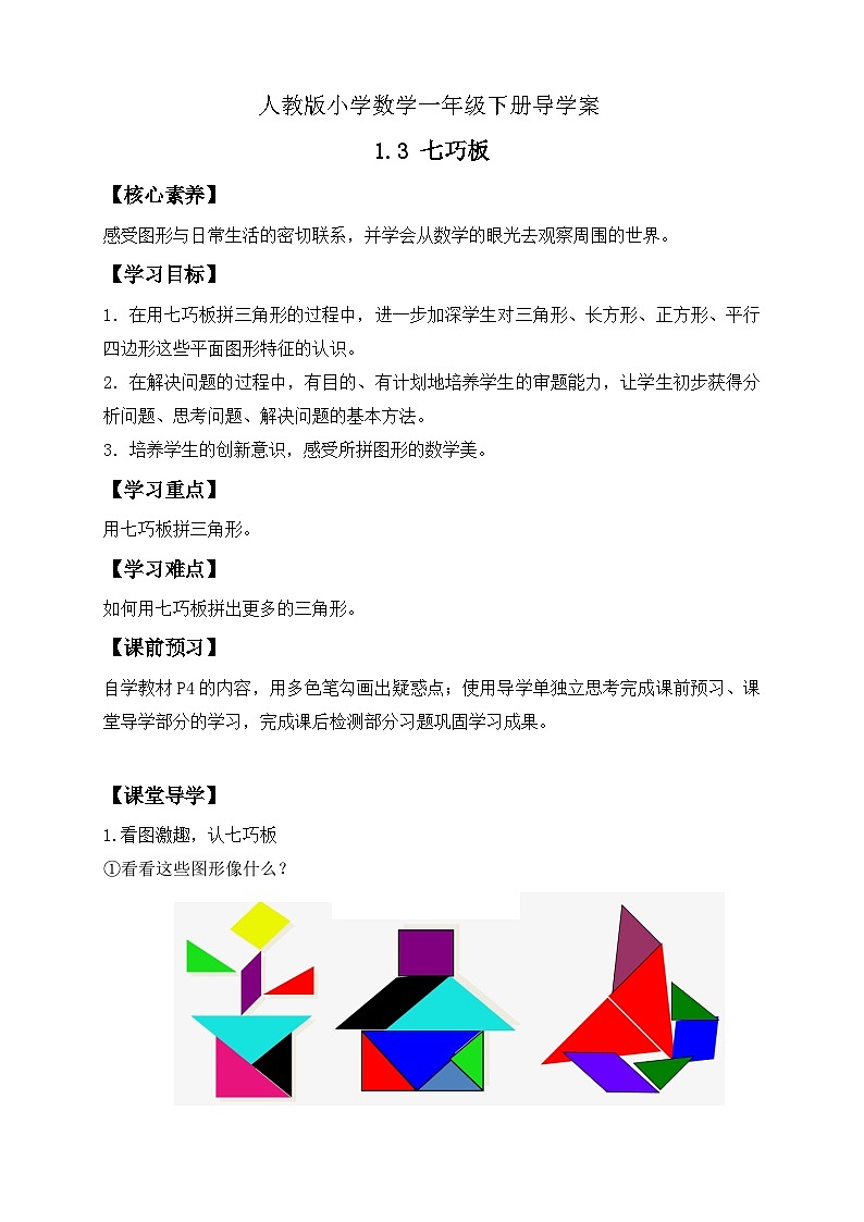 【核心素养】人教版数学一年级下册-1.3 七巧板(课件+教案+学案+作业)01