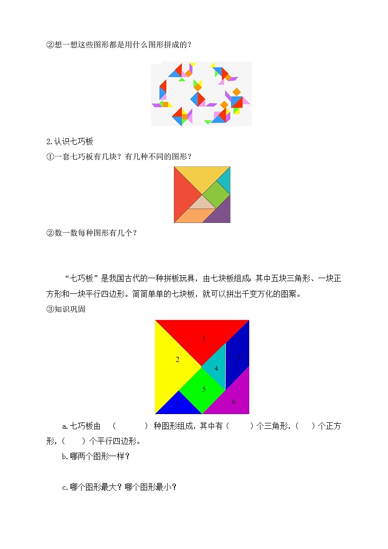 【核心素养】人教版数学一年级下册-1.3 七巧板(课件+教案+学案+作业)02