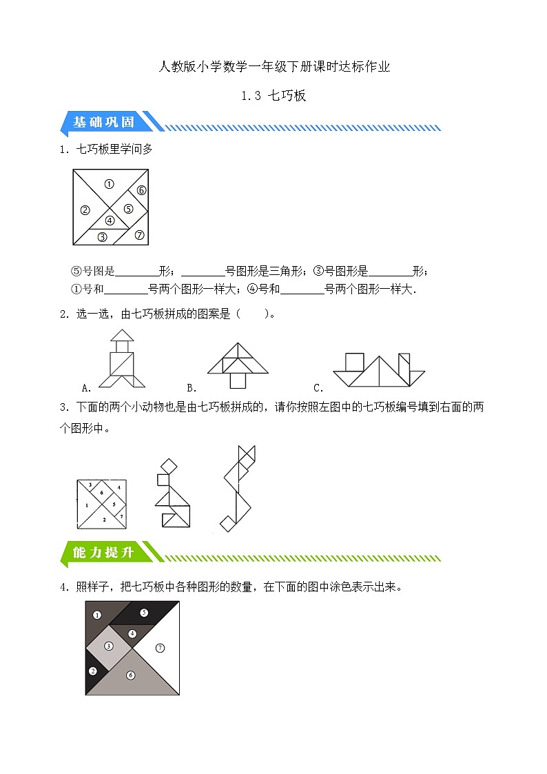 【核心素养】人教版数学一年级下册-1.3 七巧板(课件+教案+学案+作业)01
