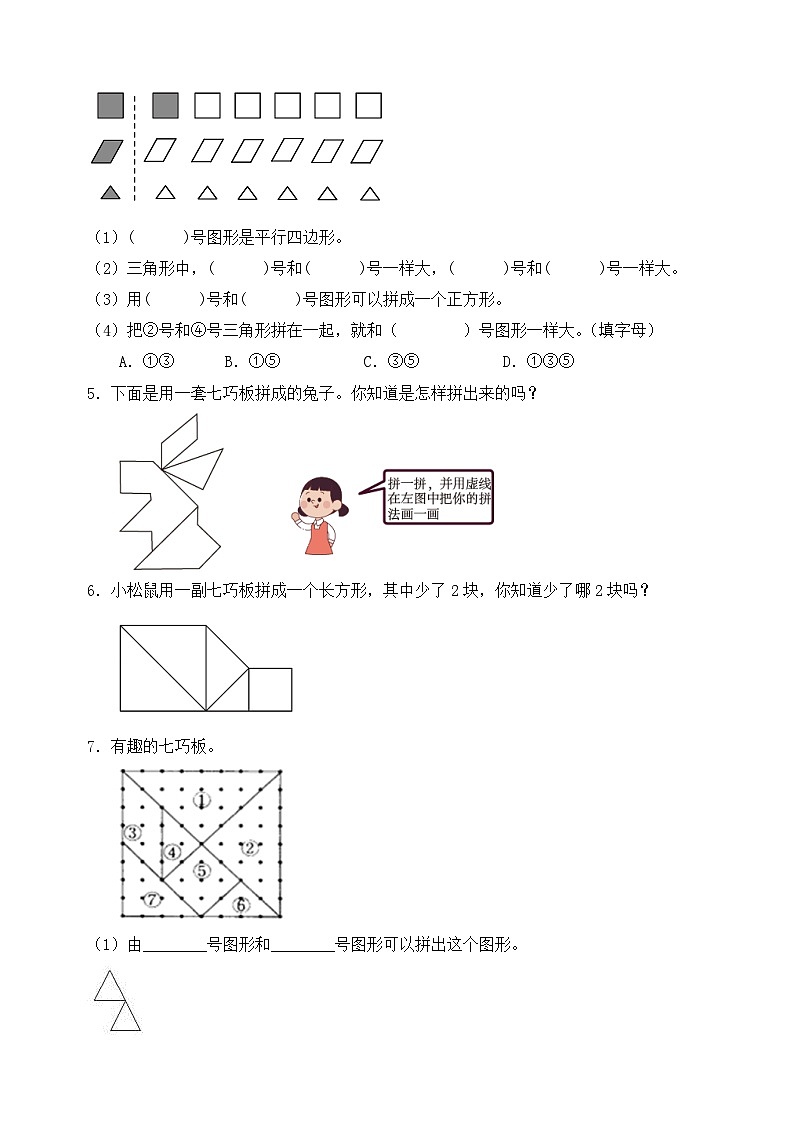 【核心素养】人教版数学一年级下册-1.3 七巧板(课件+教案+学案+作业)02