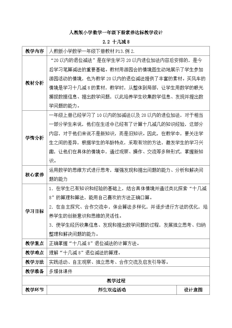 【核心素养】人教版数学一年级下册-2.2 十几减8（课件+教案+学案+作业）01