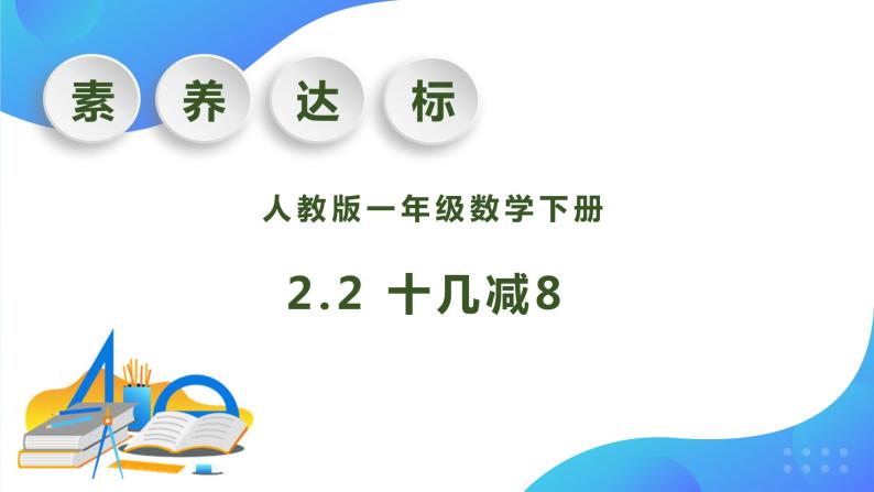 【核心素养】人教版数学一年级下册-2.2 十几减8（课件+教案+学案+作业）01