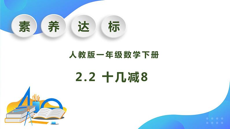 【核心素养】人教版数学一年级下册-2.2 十几减8(课件+教案+学案+作业)01