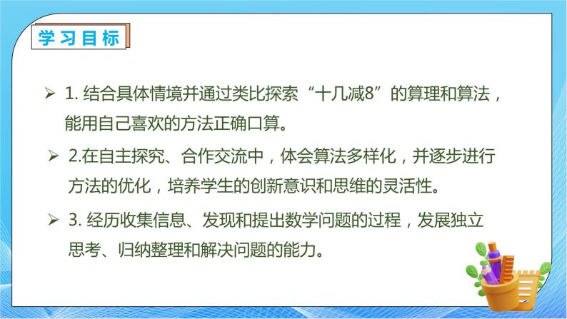 【核心素养】人教版数学一年级下册-2.2 十几减8（课件+教案+学案+作业）04