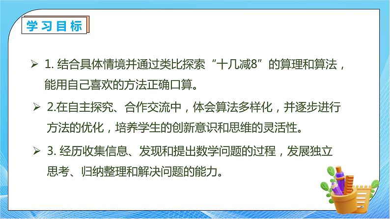 【核心素养】人教版数学一年级下册-2.2 十几减8(课件+教案+学案+作业)04