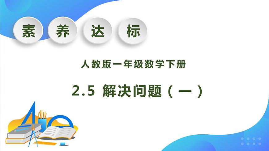 【核心素養(yǎng)】人教版數(shù)學一年級下冊-2.5 解決問題（一）（教學課件）第1頁