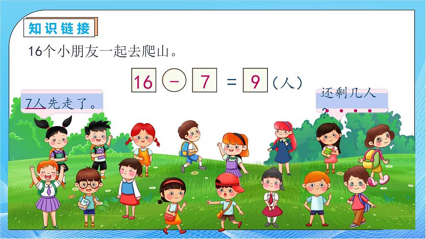 【核心素養(yǎng)】人教版數(shù)學一年級下冊-2.5 解決問題（一）（教學課件）第7頁