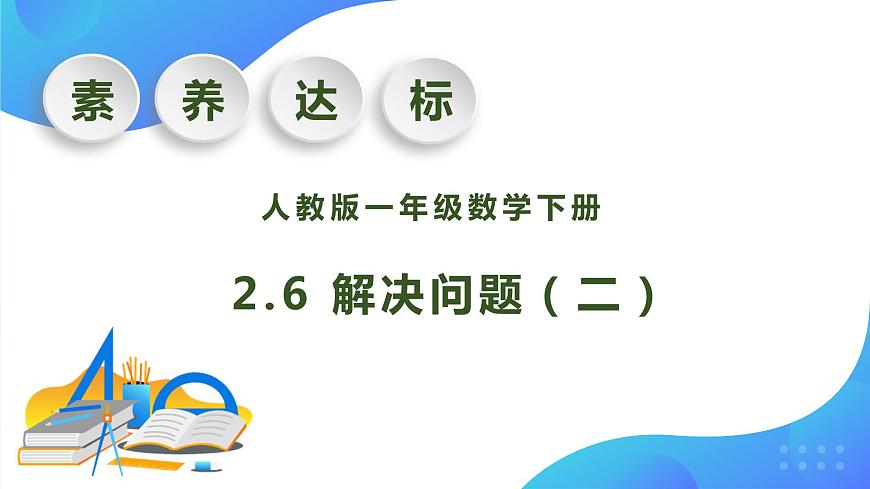 【核心素養(yǎng)】人教版數(shù)學(xué)一年級下冊-2.6 解決問題（二）（教學(xué)課件）第1頁