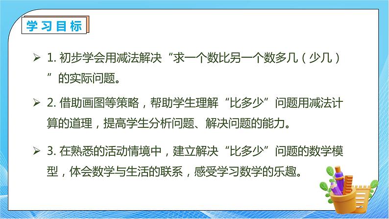 【核心素养】人教版数学一年级下册-2.6 解决问题(二)(课件+教案+学案+作业)04