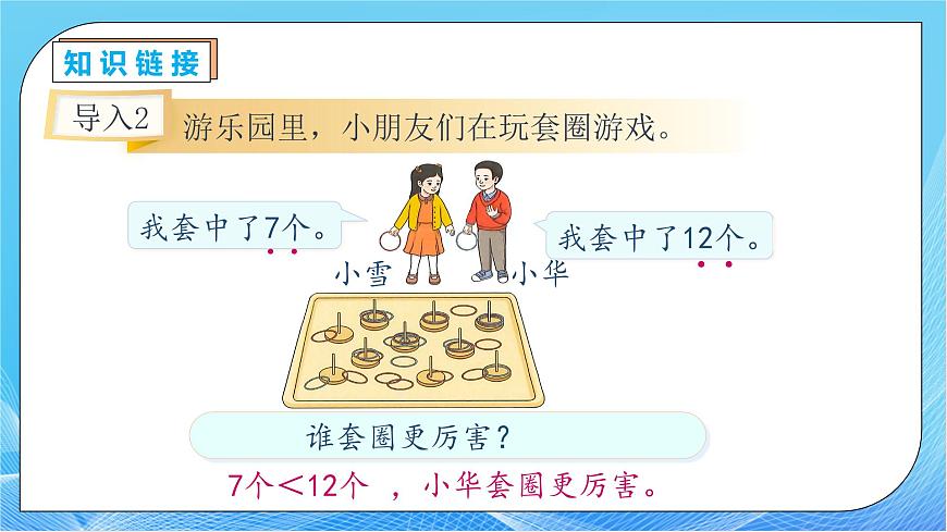 【核心素養(yǎng)】人教版數(shù)學(xué)一年級下冊-2.6 解決問題（二）（教學(xué)課件）第8頁