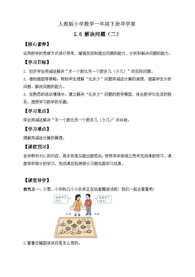 【核心素养】人教版数学一年级下册-2.6 解决问题(二)(课件+教案+学案+作业)01
