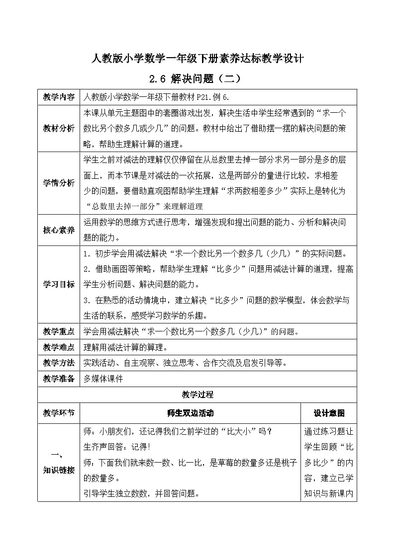 【核心素养】人教版数学一年级下册-2.6 解决问题(二)(课件+教案+学案+作业)01