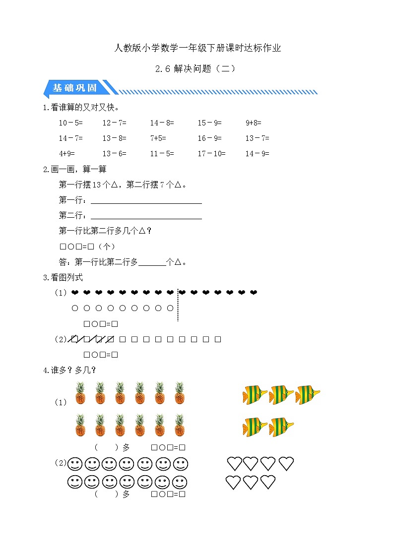 【核心素养】人教版数学一年级下册-2.6 解决问题(二)(课件+教案+学案+作业)01