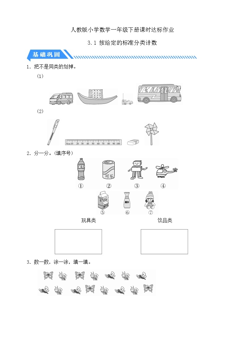 【核心素养】人教版数学一年级下册-3.1 按给定的标准分类计数（课件+教案+学案+作业）01