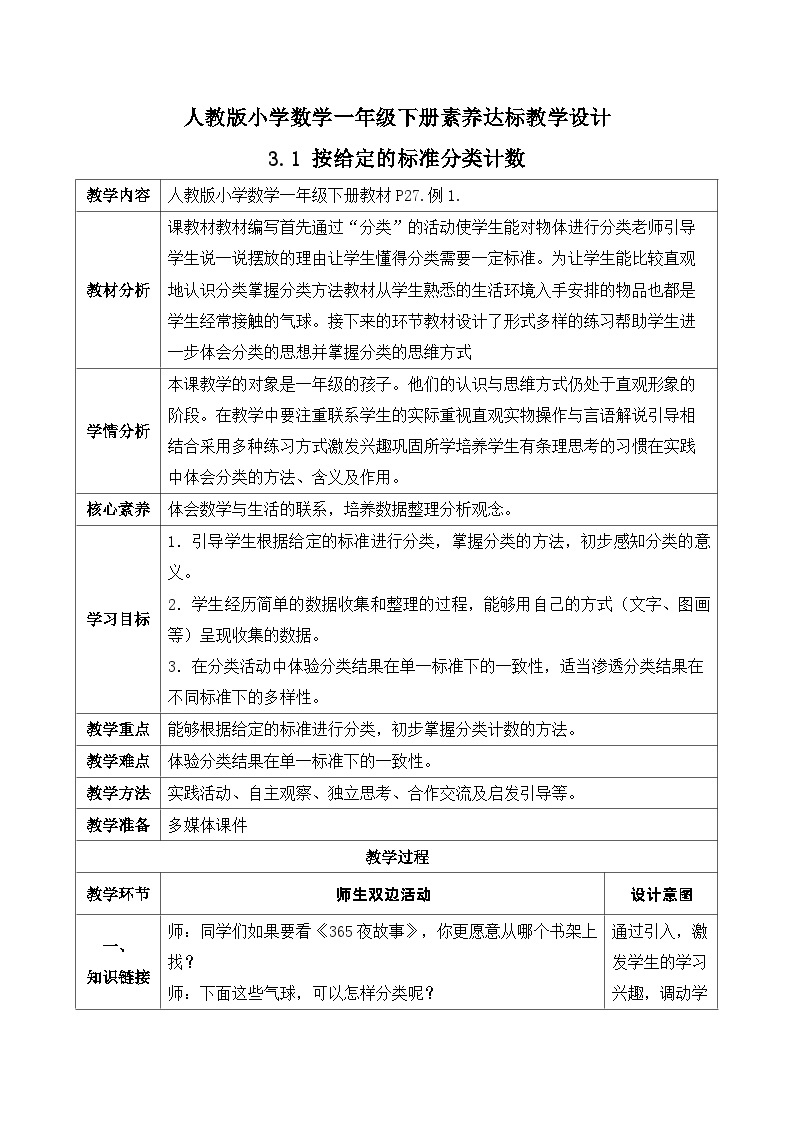 【核心素养】人教版数学一年级下册-3.1 按给定的标准分类计数（课件+教案+学案+作业）01