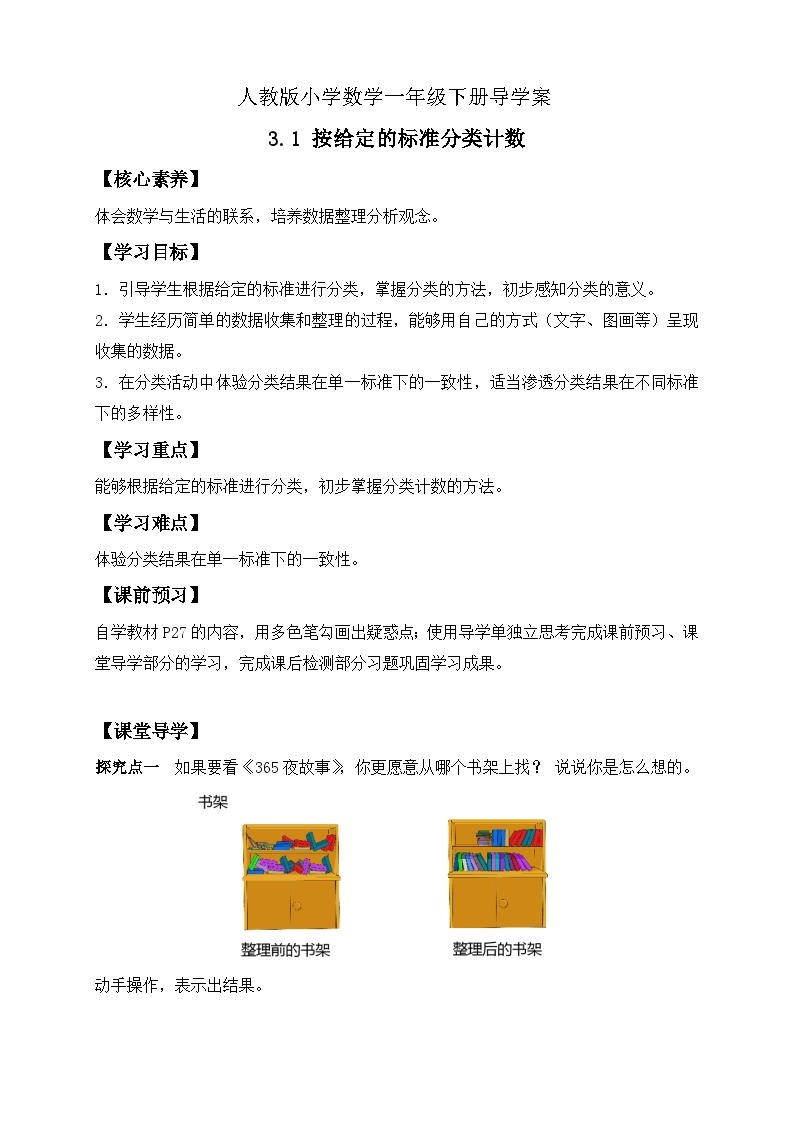 【核心素养】人教版数学一年级下册-3.1 按给定的标准分类计数（课件+教案+学案+作业）01