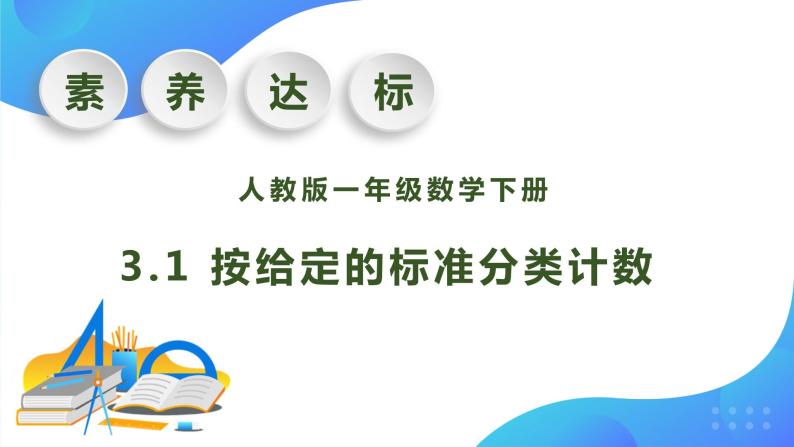 【核心素养】人教版数学一年级下册-3.1 按给定的标准分类计数（课件+教案+学案+作业）01