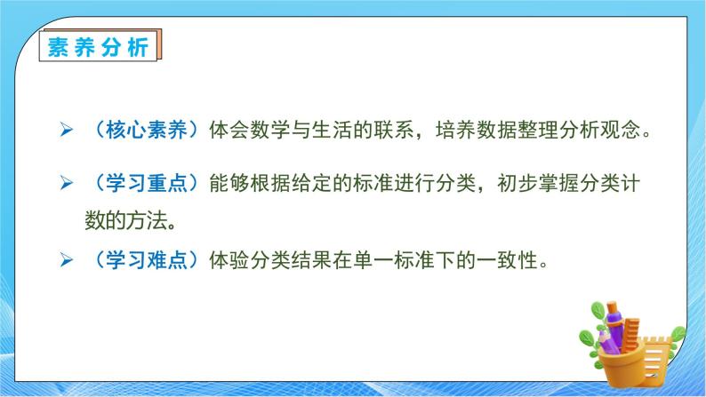 【核心素养】人教版数学一年级下册-3.1 按给定的标准分类计数（课件+教案+学案+作业）05