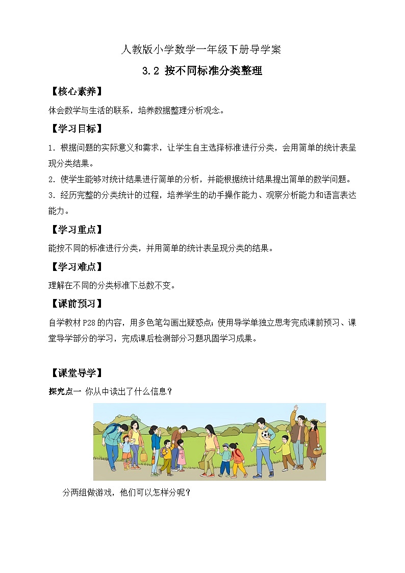 【核心素养】人教版数学一年级下册-3.2 按不同标准分类整理(课件+教案+学案+作业)01
