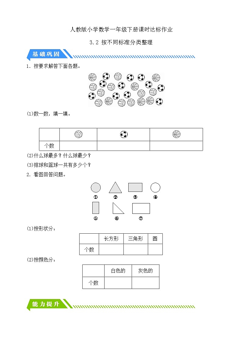 【核心素养】人教版数学一年级下册-3.2 按不同标准分类整理(课件+教案+学案+作业)01