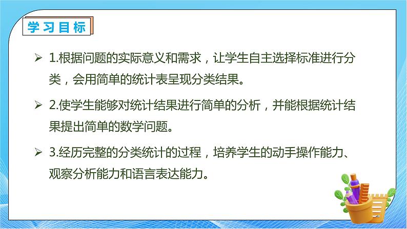 【核心素养】人教版数学一年级下册-3.2 按不同标准分类整理(课件+教案+学案+作业)04