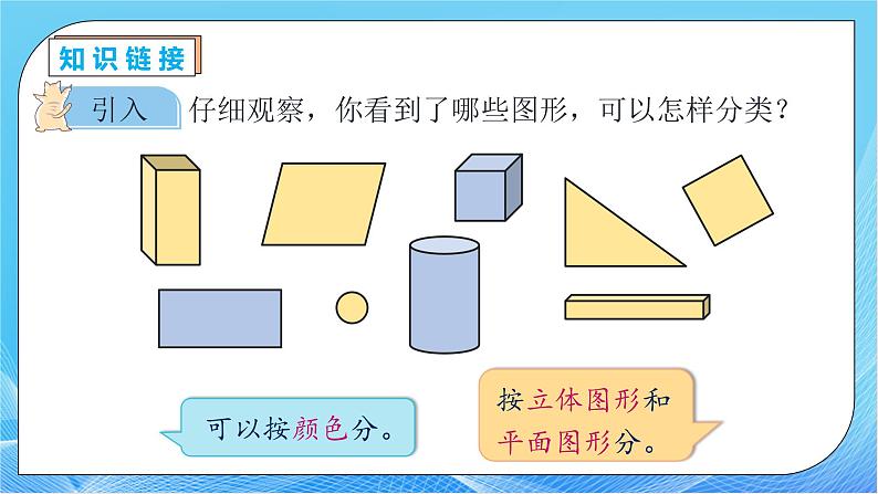 【核心素养】人教版数学一年级下册-3.2 按不同标准分类整理(课件+教案+学案+作业)07