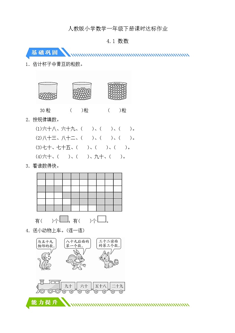 【核心素养】人教版数学一年级下册-4.1 数数 (课件+教案+学案+作业)01