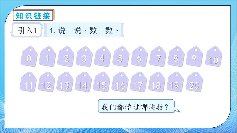 【核心素养】人教版数学一年级下册-4.1 数数 (课件+教案+学案+作业)07