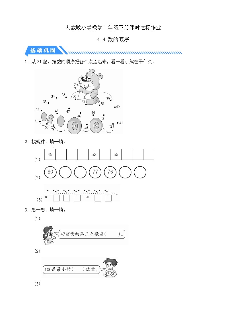 【核心素养】人教版数学一年级下册-4.4 数的顺序(课件+教案+学案+作业)01