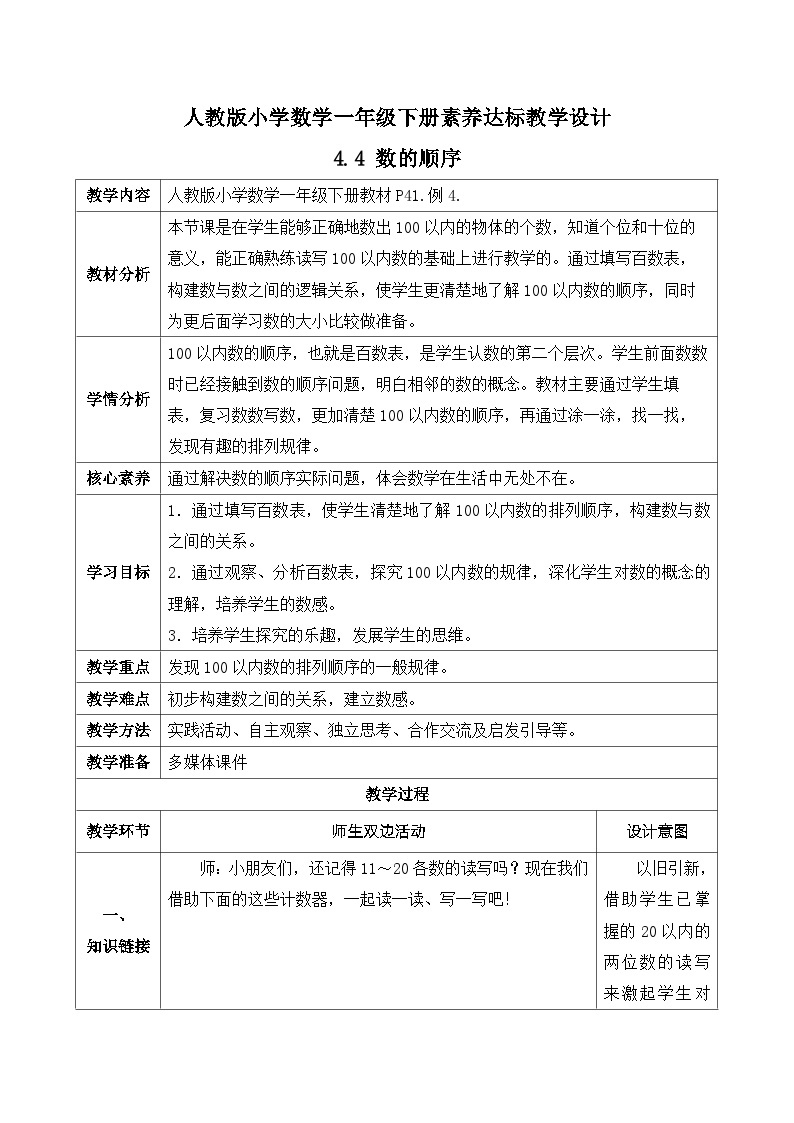 【核心素养】人教版数学一年级下册-4.4 数的顺序（课件+教案+学案+作业）01