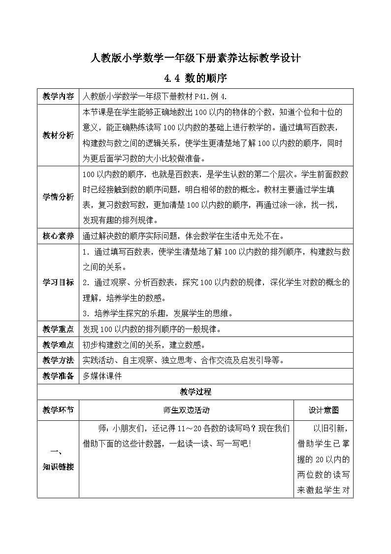 【核心素养】人教版数学一年级下册-4.4 数的顺序(课件+教案+学案+作业)01