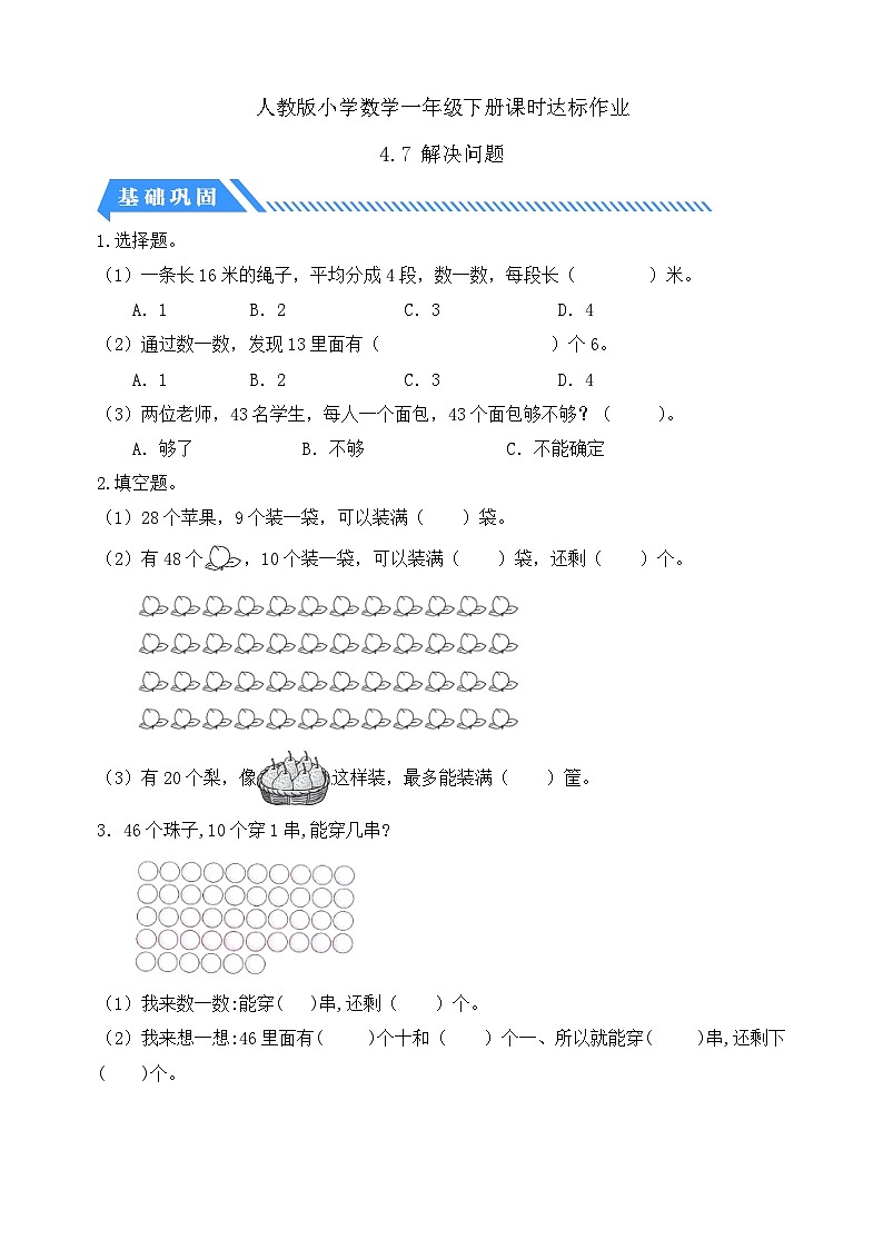 【核心素養(yǎng)】人教版數(shù)學一年級下冊-4.7 解決問題(分層作業(yè)含答案)第1頁