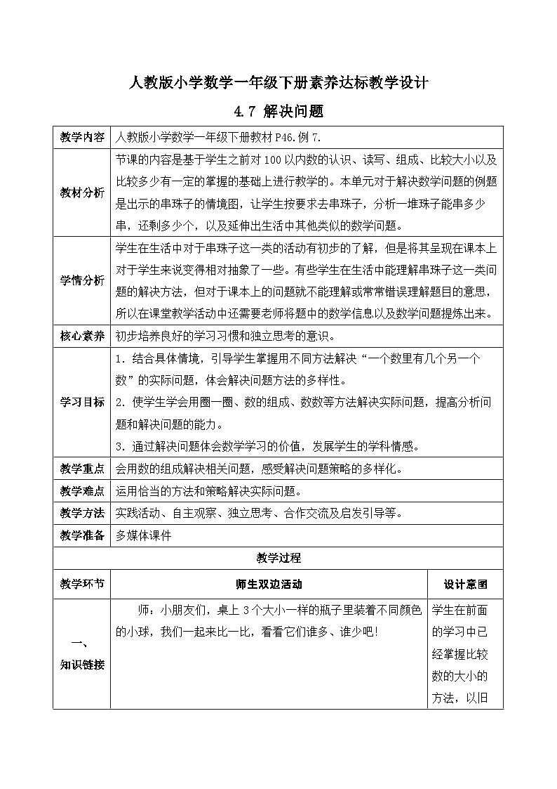 【核心素養(yǎng)】人教版數(shù)學一年級下冊-4.7 解決問題（教學設計含反思）第1頁
