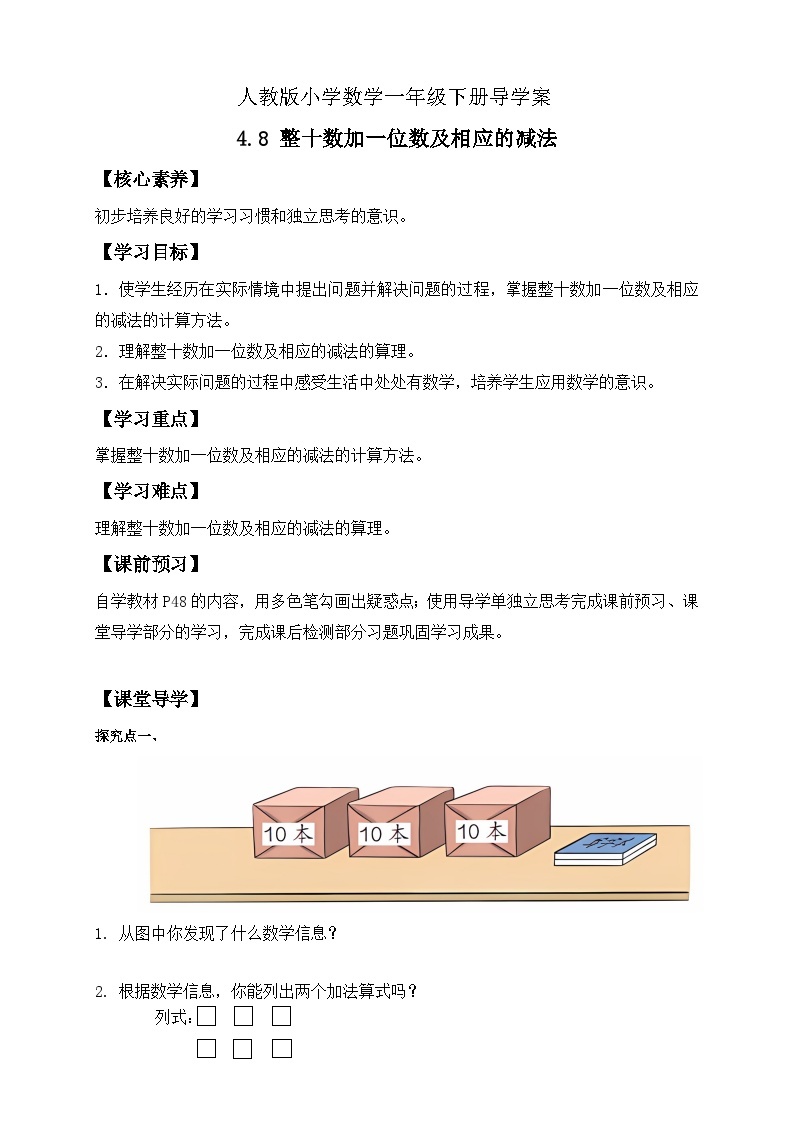 【核心素养】人教版数学一年级下册-4.8 整十数加一位数及相应的减法（课件+教案+学案+作业）01