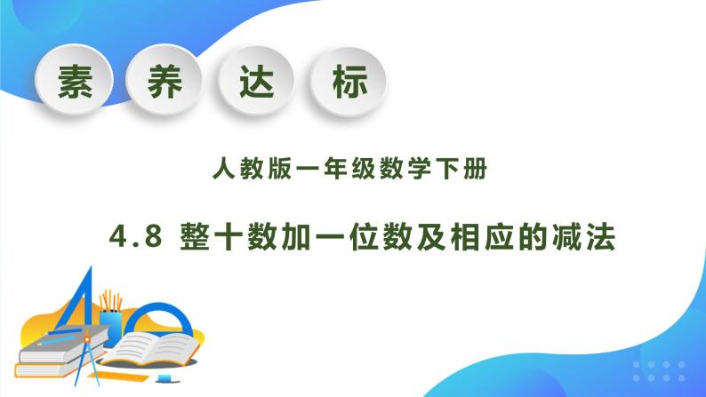 【核心素养】人教版数学一年级下册-4.8 整十数加一位数及相应的减法（课件+教案+学案+作业）01