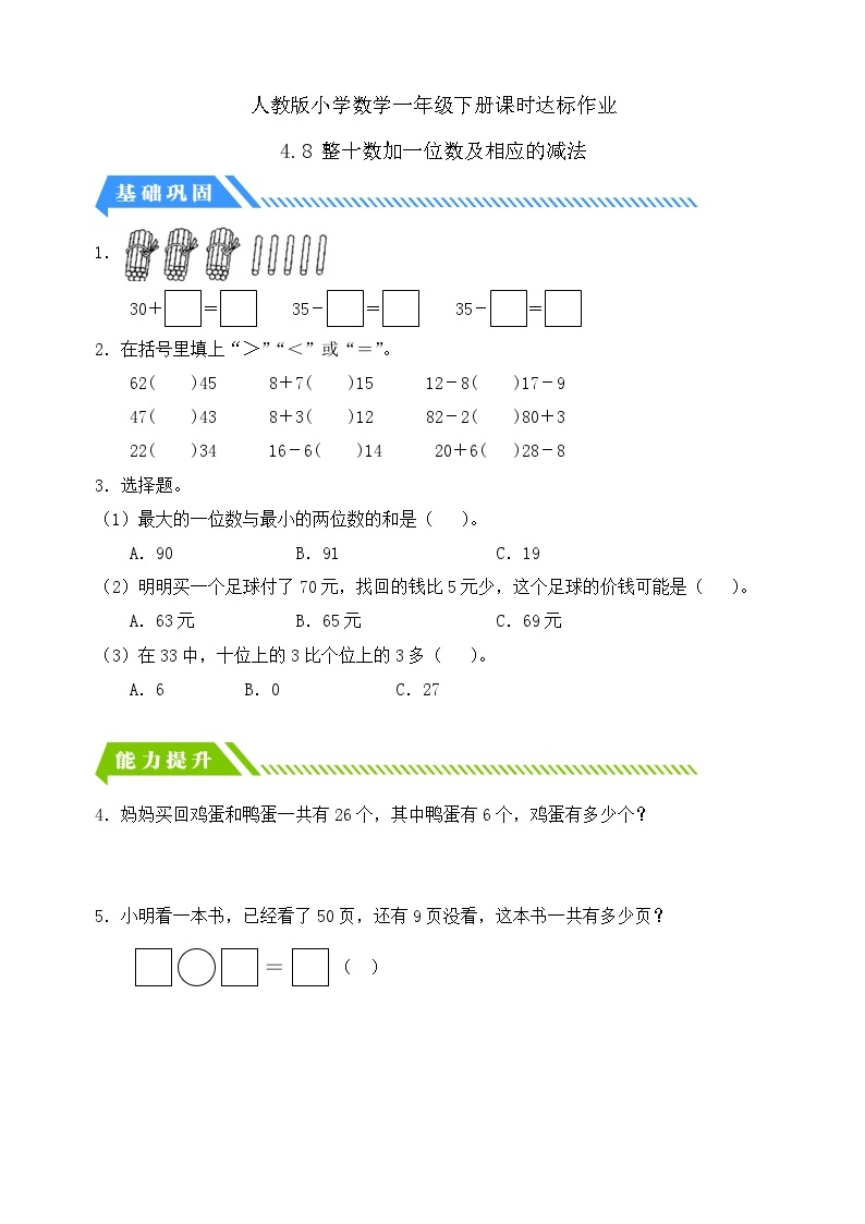 【核心素养】人教版数学一年级下册-4.8 整十数加一位数及相应的减法（课件+教案+学案+作业）01