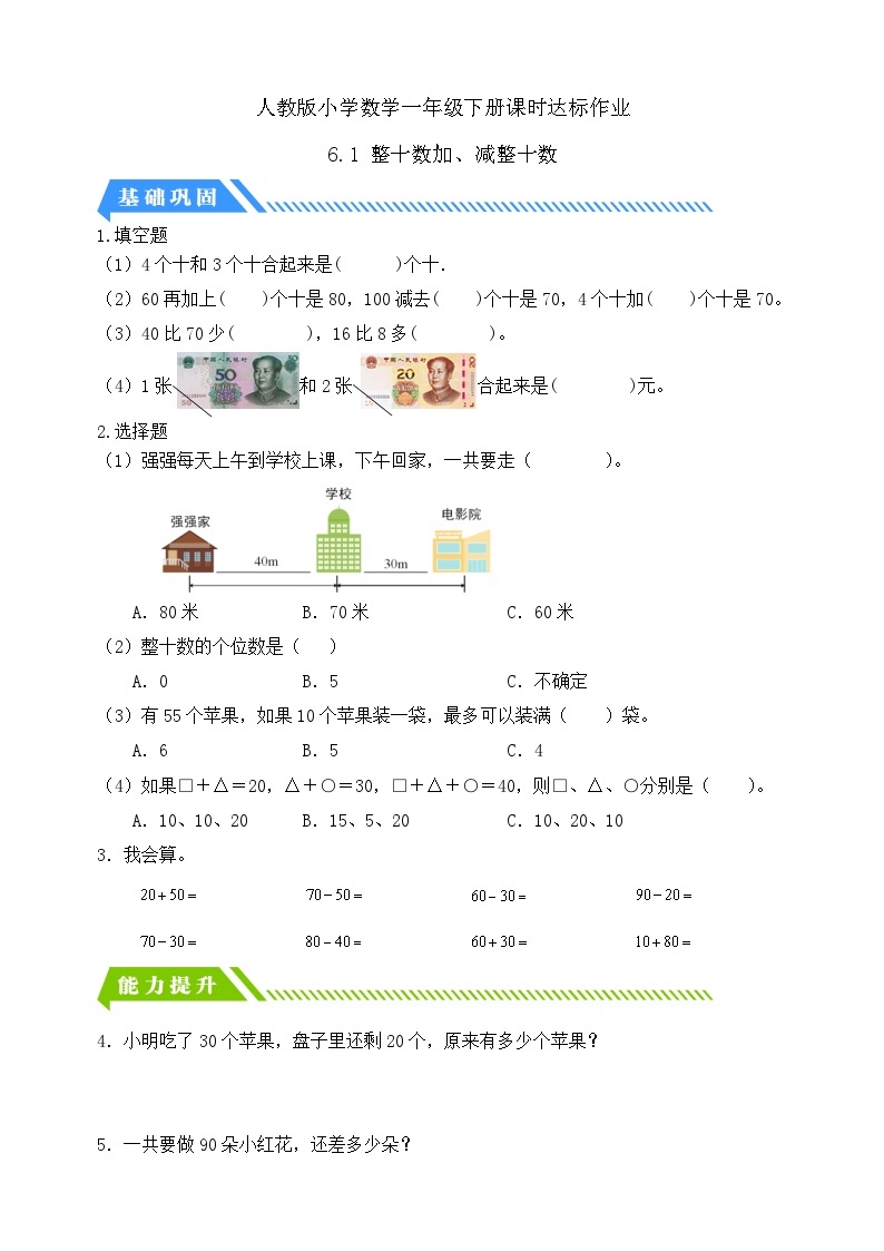 【核心素养】人教版数学一年级下册-6.1 整十数加、减整十数（课件+教案+学案+作业）01