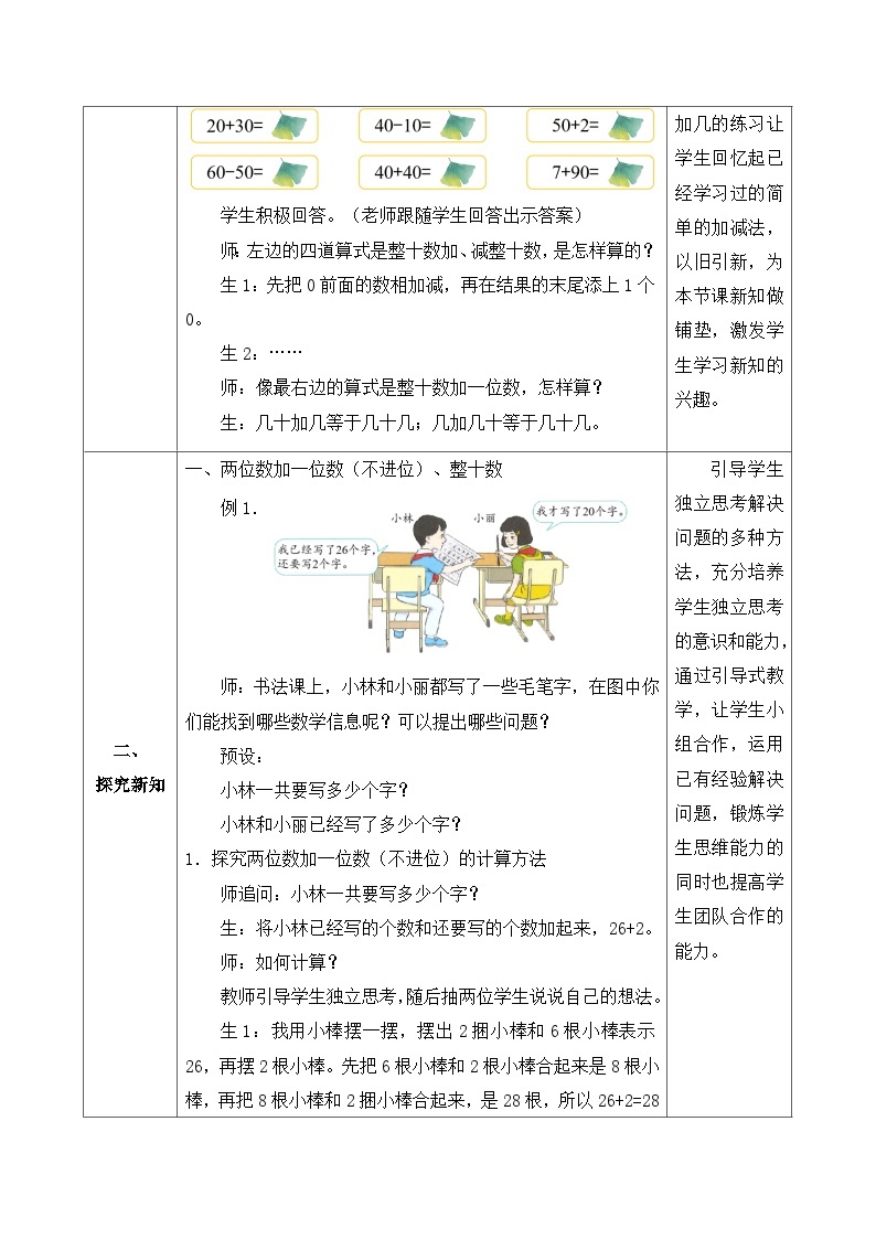 【核心素养】人教版数学一年级下册-6.2.1 两位数加一位数整十数（不进位）（课件+教案+学案+作业）02