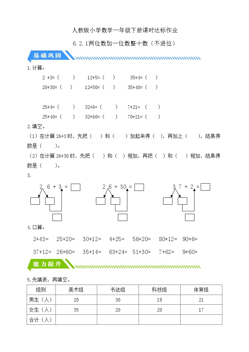 【核心素养】人教版数学一年级下册-6.2.1 两位数加一位数整十数（不进位）（课件+教案+学案+作业）01