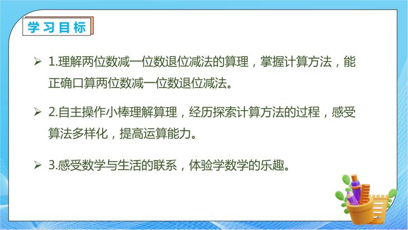 【核心素养】人教版数学一年级下册-6.3.2 两位数减一位数整十数（退位）（课件+教案+学案+作业）04