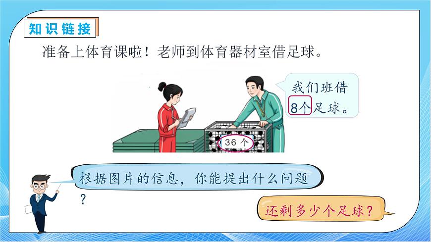 【核心素養(yǎng)】人教版數(shù)學(xué)一年級(jí)下冊(cè)-6.3.2 兩位數(shù)減一位數(shù)整十?dāng)?shù)（退位）（教學(xué)課件）第8頁(yè)