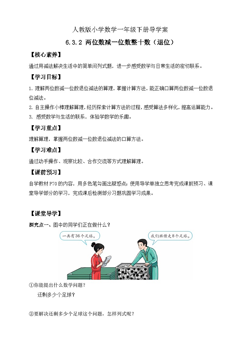 【核心素養(yǎng)】人教版數(shù)學(xué)一年級(jí)下冊(cè)-6.3.2 兩位數(shù)減一位數(shù)整十?dāng)?shù)（退位）（導(dǎo)學(xué)案含答案）第1頁(yè)