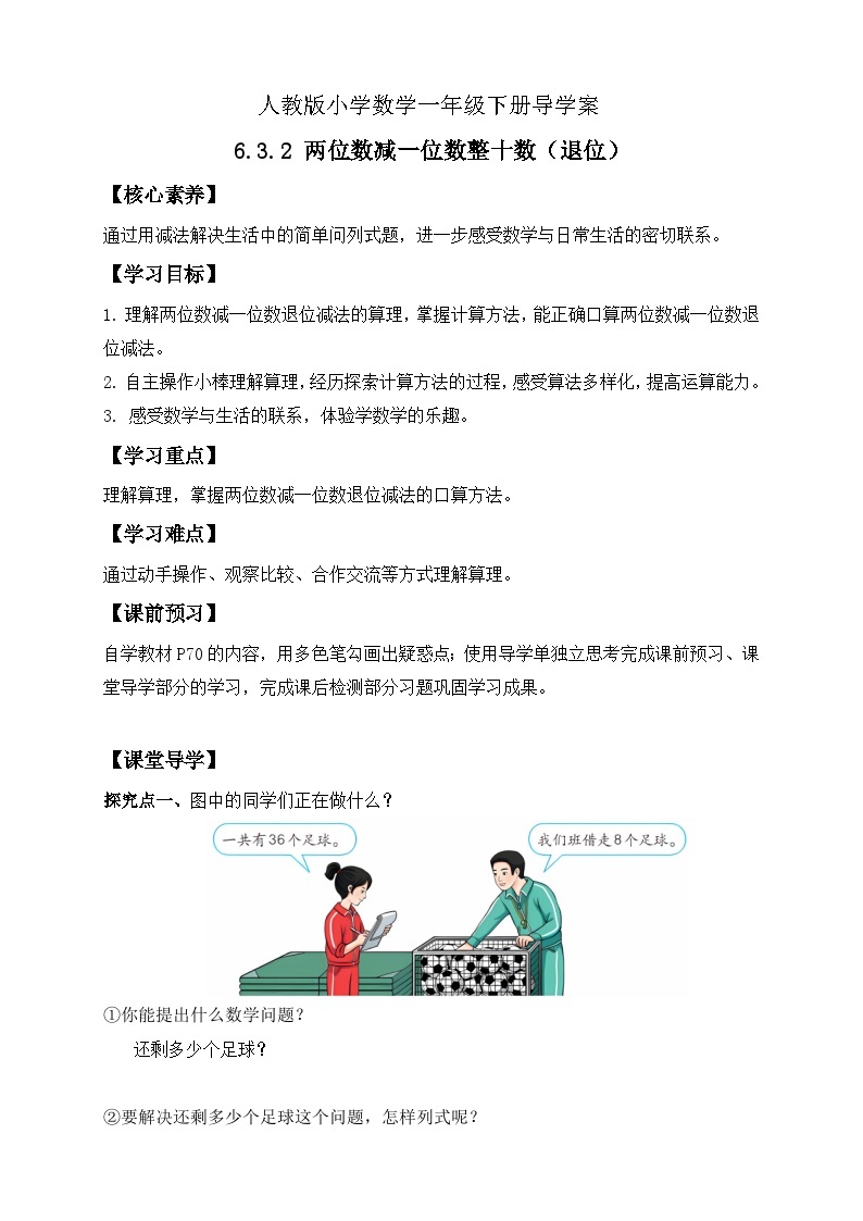 【核心素养】人教版数学一年级下册-6.3.2 两位数减一位数整十数（退位）（课件+教案+学案+作业）01