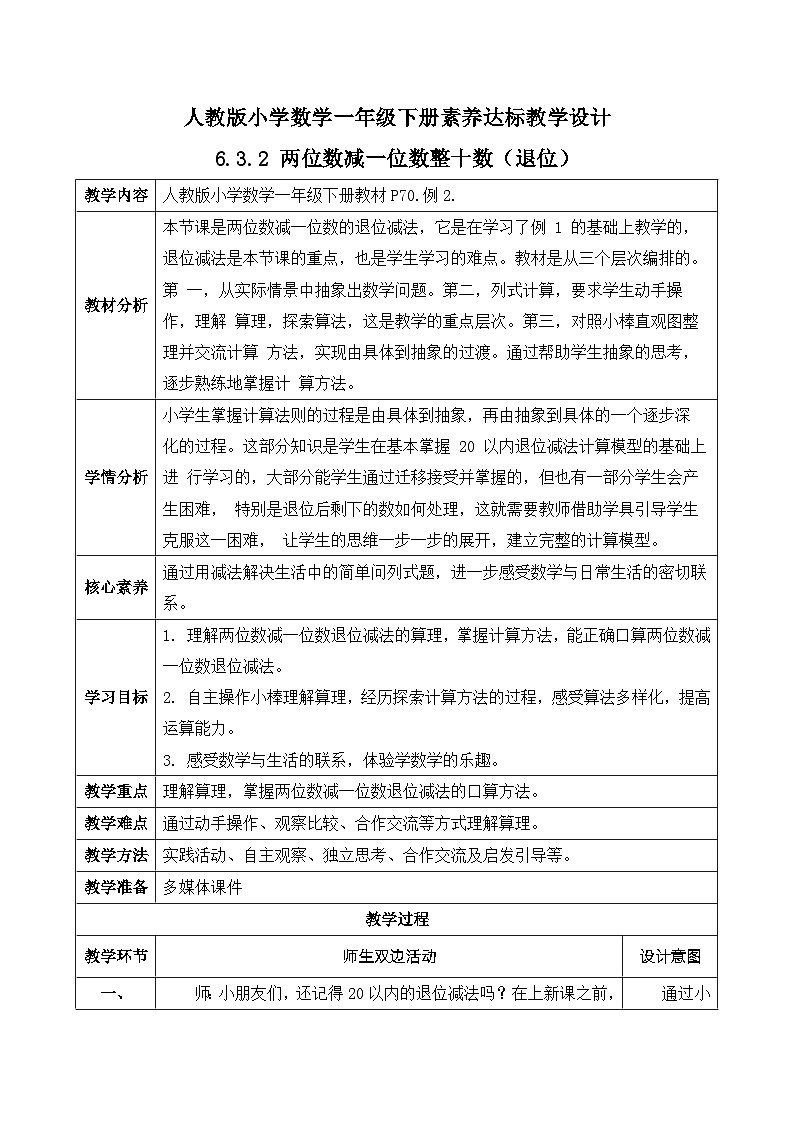 【核心素養(yǎng)】人教版數(shù)學(xué)一年級(jí)下冊(cè)-6.3.2 兩位數(shù)減一位數(shù)整十?dāng)?shù)（退位）（教學(xué)設(shè)計(jì)含反思）第1頁(yè)