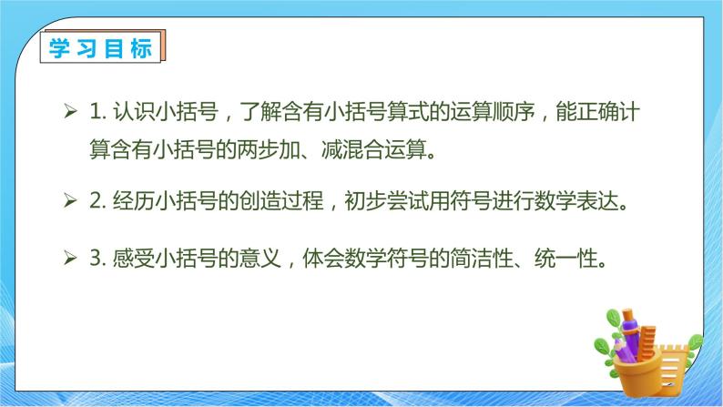 【核心素养】人教版数学一年级下册-6.3.3 带小括号的加减混合运算（课件+教案+学案+作业）04