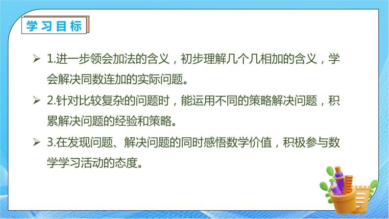 【核心素养】人教版数学一年级下册-6.3.4 用连加解决问题（课件+教案+学案+作业）04