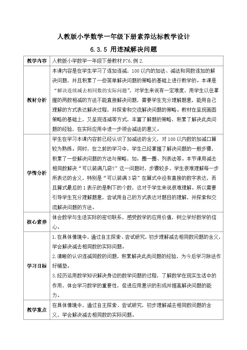 【核心素养】人教版数学一年级下册-6.3.5 用连减解决问题（课件+教案+学案+作业）01