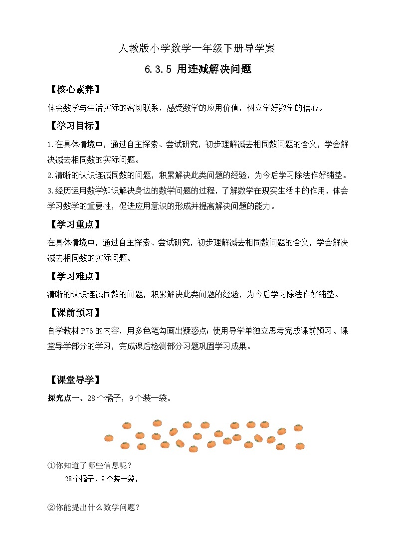 【核心素养】人教版数学一年级下册-6.3.5 用连减解决问题（课件+教案+学案+作业）01