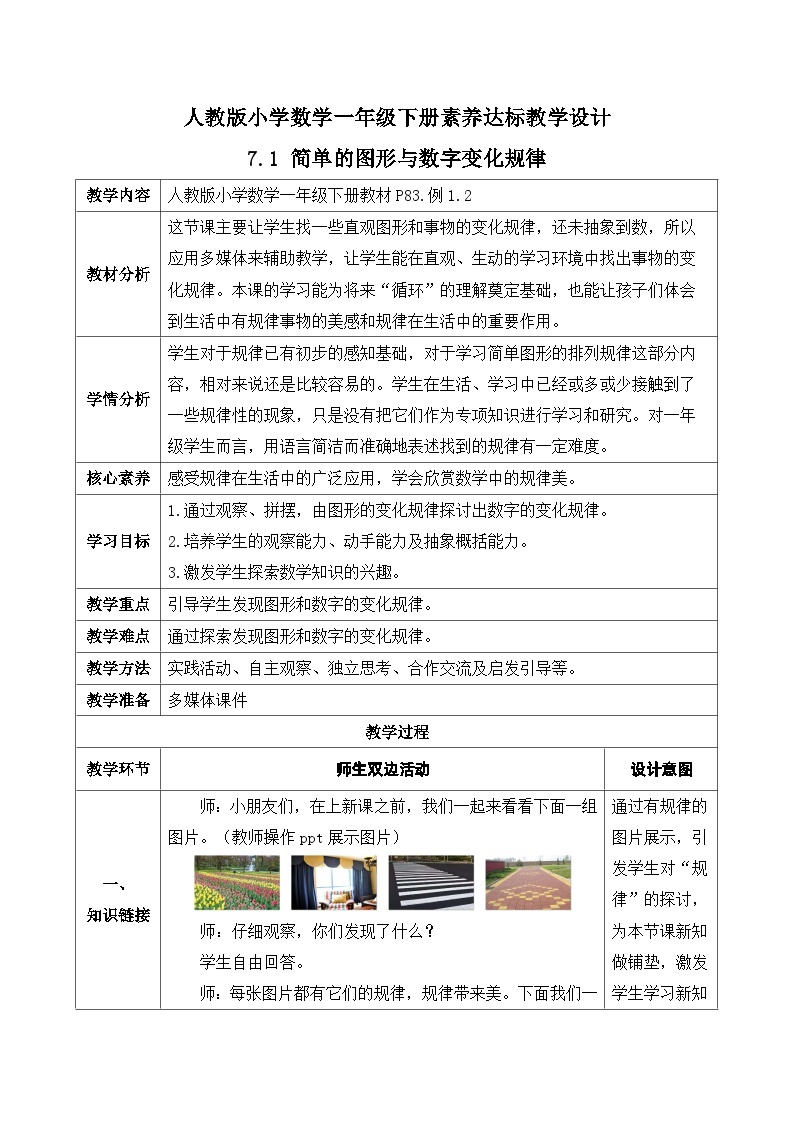 【核心素养】人教版数学一年级下册-7.1 简单的图形与数字变化规律（课件+教案+学案+作业）01