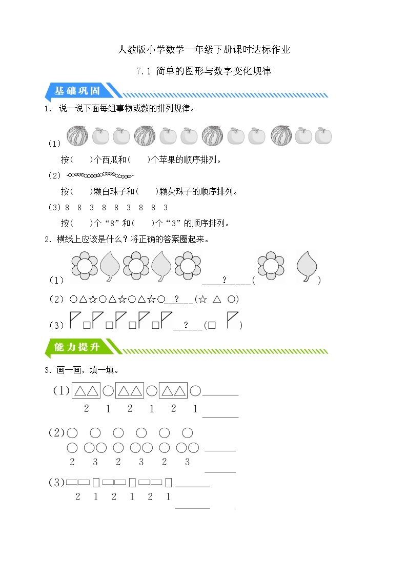 【核心素养】人教版数学一年级下册-7.1 简单的图形与数字变化规律（课件+教案+学案+作业）01
